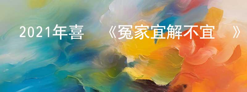 蔡利芬的個人主頁,2021年喜劇《冤家宜解不宜結》HD國語中字迅雷下載_深夜電影